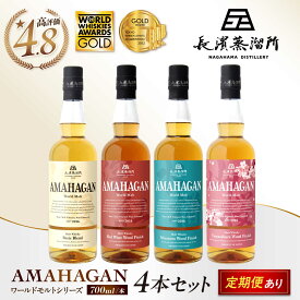 【ふるさと納税】長濱蒸溜所 アマハガン ワールドモルト 700ml × 4本セット【定期便あり】アマハガン ウイスキー 洋酒 ロック 水割り ストレート ハイボール アルコール モルト プレゼント 国産 贈答 ギフト Whisky お酒 滋賀県長浜市/長浜浪漫ビール株式会社[AQBX007]