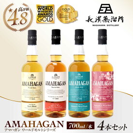 【ふるさと納税】長濱蒸溜所 アマハガン ワールドモルト 700ml × 4本セット｜アマハガン ウイスキー 長浜浪漫ビール 洋酒 ロック 水割り ストレート ハイボール アルコール モルト プレゼント 国産 贈答 ギフト Whisky お酒 滋賀県長浜市/長浜浪漫ビール株式会社[AQBX007]