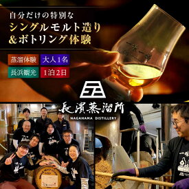 【ふるさと納税】体験 長濱蒸溜所 クラフト シングルモルト 体験【大人1名様】｜酒 ウイスキー 洋酒 ロック 水割り ストレート ハイボール アルコール モルト 晩酌 家飲み ご当地 オリジナル 国産 ジャパニーズウイスキー 変わり種 長浜市 長浜浪漫ビール [AQBX010]