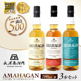 【ふるさと納税】長濱蒸溜所 アマハガン ワールドモルト 700ml × 3本セット｜アマハガン ウイスキー 洋酒 ロック 水割り ストレート ハイボール アルコール 国産 プレゼント 贈答 ギフト ジャパニーズウイスキー 飲み比べ 滋賀県長浜市/長浜浪漫ビール株式会社 [AQBX011]