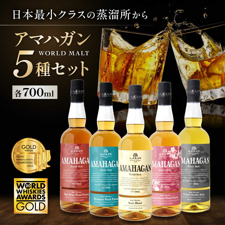 楽天市場】【ふるさと納税】長濱蒸溜所 AMAHAGAN World Malt 700ml×5本  
