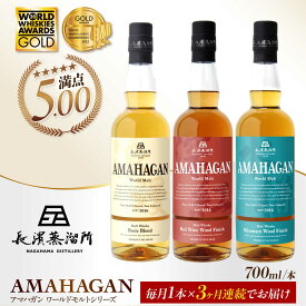 【ふるさと納税】【全3回定期便】長濱蒸溜所 AMAHAGAN 人気ウイスキーが毎月届く定期便（ワールドモルトシリーズ)[AQBX042] 定期便 アマハガン ウイスキー ウィスキー 洋酒 ロック 水割り ストレート ハイボール モルト ギフト プレゼント 国産 贈答 長浜浪漫ビール