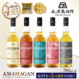 【ふるさと納税】【全5回定期便】長濱蒸溜所 AMAHAGAN 人気ウイスキーが毎月届く定期便 [AQBX043] 定期便 アマハガン ウイスキー ウィスキー 洋酒 ロック 水割り ストレート ハイボール モルト ギフト プレゼント 国産 贈答 amahagan 長浜浪漫ビール ※着日指定不可