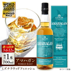 【ふるさと納税】【選べる定期便回数】長濱蒸溜所 アマハガン ワールドモルト ミズナラウッドフィニッシュ 滋賀県長浜市/長浜浪漫ビール株式会社[AQBX045] 定期便 アマハガン ウイスキー ウィスキー 洋酒 ロック 水割り ストレート ハイボール モルト プレゼント 国産