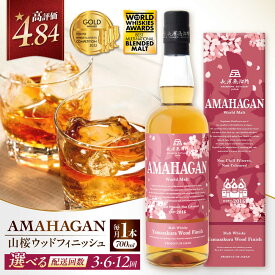 【ふるさと納税】【選べる定期便回数】長濱蒸溜所 アマハガン ワールドモルト 山桜ウッドフィニッシュ 長浜市/長浜浪漫ビール[AQBX048] 定期便 アマハガン ウイスキー ウィスキー ロック 水割り ストレート ハイボール モルト プレゼント