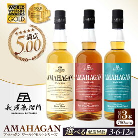 【ふるさと納税】【選べる定期便回数】長濱蒸溜所 アマハガン ワールドモルト 700ml×3本セット 長浜市/長浜浪漫ビール[AQBX057] 定期便 アマハガン ウイスキー ウィスキー 洋酒 ロック 水割り ストレート ハイボール モルト ギフト プレゼント