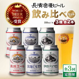 【ふるさと納税】【全3回定期便】長浜浪漫ビール 定番3種（350ml×各2本） 6本ビールセット[AQBX069]酒 クラフトビール 地ビール ご当地ビール ペールエール ピルスナー バイツェン 飲み比べ プレゼント ギフト お歳暮 ※離島へのお届け不可