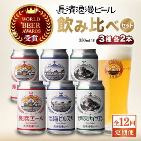 【ふるさと納税】【全12回定期便】長浜浪漫ビール 定番3種 （350ml×各2本）6本ビールセット[AQBX071]酒 クラフトビール 地ビール ご当地ビール ペールエール ピルスナー バイツェン 飲み比べ 贈答 ギフト お歳暮 ※離島へのお届け不可