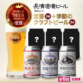 【ふるさと納税】【全6回定期便】長濱浪漫ビール 定番3種と季節の クラフトビール 3本 計6本セット[AQBX072]酒 クラフトビール 地ビール ご当地ビール ペールエール ピルスナー バイツェン 飲み比べ プレゼント ギフト ※離島へのお届け不可