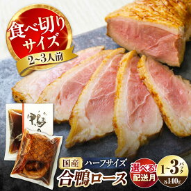 【ふるさと納税】【選べる配送月】 鴨ロース 合鴨ロース ハーフ 1〜3パック 選べる容量 長浜市/ 一湖房[AQCB005] 鴨 かも カモ 鴨肉 鴨ロース 合鴨 合鴨ロース かも肉 おつまみ グルメ 料理 ハム 冷蔵 人気 ロース ロースト 合鴨ロースト 鴨ロースト