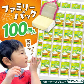 【ふるさと納税】チーズ 大容量 ベビーチーズ ブレンド カマンベール 4個入×25本 計100個入 滋賀県長浜市/マリンフード[AQCM006] チーズ ベビーチーズ 固形チーズ チーズ プロセスチーズ ナチュラルチーズ アレンジ おつまみ 人気 子供 個包装 乳製品 カマンベール 10000円