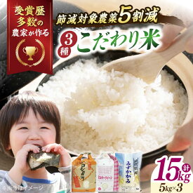 【ふるさと納税】【令和7年産】滋賀県産 みずかがみ5kg【特別栽培米】コシヒカリ5kg【環境こだわり米】ミルキークイーン5kg(計15kg） 滋賀県長浜市/TPF [AQCQ003] コシヒカリ こしひかり ミルキークイーン 米 白米 15kg ※着日指定不可
