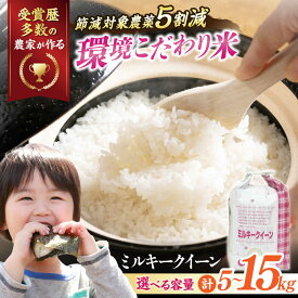 【ふるさと納税】【令和8年産 新米】【選べる容量】環境こだわり米 ミルキークイーン 5kg〜15kg 滋賀県長浜市/株式会社TPF[AQCQ015] ミルキークイーン 米 お米 白米 5kg 10kg 15kg おこめ ご飯 白飯 国産 精米 粘り つや おいしいお米 夜ごはん おにぎり