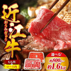 【ふるさと納税】【選べる容量】すきやき 牛肉 近江牛 すきしゃぶセット(もも・ロース) 800g〜1.6kg 滋賀県長浜市/旭ミイト[AQDB009] 肉 牛肉 近江牛 ロース もも 切り落し スライス 焼肉 すき焼き しゃぶしゃぶ 高級 黒毛和牛 人気 国産 冷凍 国産 和牛 おすすめ