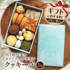 【ふるさと納税】手提げ紙袋付き♪ クッキー缶　長浜市/キャリア・トゥエンティー・ワン（Dragee）[AQDC006]人気 クッキー クッキー缶 焼菓子 ギフト プレゼント スイーツ お菓子 洋菓子 人気 おすすめ 贈答品 お菓子 おやつ おかし ドラジェ かわいい 缶 手土産 切り絵