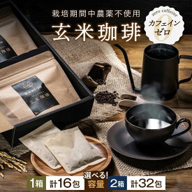 【ふるさと納税】【選べる容量】玄米珈琲「お米のシリカ」ティーパック 1箱 計16包 または 2箱 計32包 滋賀県長浜市/大中商会[AQDN001] 10000円以下 8,000円 玄米 コーヒー 珈琲 玄米茶 ティーパック お茶 ティーバッグ 人気 おすすめ
