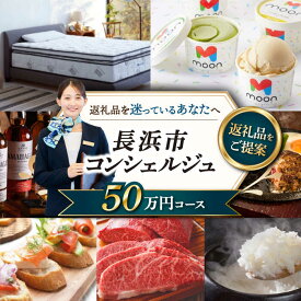 【ふるさと納税】【長浜市コンシェルジュ】返礼品おまかせ！寄附額50万円コース 500000円 ウイスキー AMAHAGAN 酒 近江牛 サーモン エアウィーヴ アイス 米 ハンバーグ 皮 革 定期便 ギフト[AQXX015] 人気 おすすめ