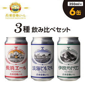 【ふるさと納税】長濱浪漫ビール 定番3種　6本ビールセット※離島への配送不可