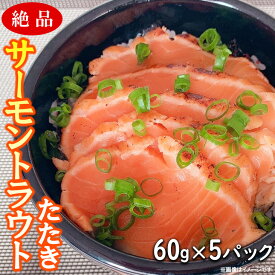 【ふるさと納税】【絶品】サーモントラウトたたき 60g×5パック