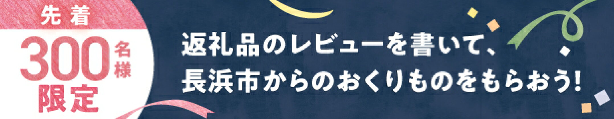 レビューキャンペーン