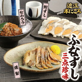 【ふるさと納税】近江本にごろ ふなずし 三点珍味