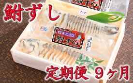 【ふるさと納税】近江本にごろ　ふなずし「比目の魚」雄雌セット　定期便（9か月連続お届け）