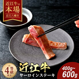 【 ふるさと納税 】極上 近江牛 サーロインステーキ 400g ( 200g × 2枚 ) / 600g ( 200g × 3枚 ) 4等級以上 冷蔵 ステーキ サーロイン ステーキ肉 ステーキ用 肉 和牛 牛 牛肉 お取り寄せ よしだ 近江牛ギフト ギフト プレゼント