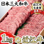 【畜産農家支援】近江牛 焼肉用 バラ 1kg 大容量 近江牛よしだ 4等級以上 バラ肉 A4/A5 国産 牛肉 霜降り にく バーベキュー bbq 冷蔵 送料無料 ブランド牛 日本三大和牛 キャンプ アウトドア 化粧箱入り 贈り物 ギフト【リピート多数】