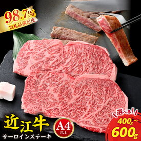 【ふるさと納税】極上近江牛サーロインステーキ A4/A5 400g(200g×2枚)〜600g(200g×3枚) 近江牛 ステーキ 国産 ブランド牛 日本三大和牛 近江牛よしだ 4等級以上 キャンプ アウトドア 贈り物 ステーキ肉 冷蔵 送料無料【リピート多数】