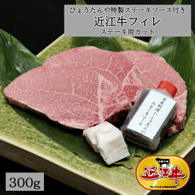 【ふるさと納税】近江牛 フィレステーキ 2人前 300g（150g×2枚）4等級以上 ステーキ 日本料理ひょうたんや 特製ステーキソース付き 国産 牛肉 冷凍