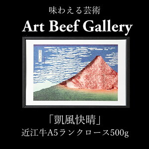 �y�ӂ邳�Ɣ[�ŁzArt Beef Gallery�w�M�������x�ߍ]��A5�����N���[�X 500g �ߍ]���A�[�g ���[�X �����Ă� ����Ԃ���� �ߍ]�� ���Y ���� �Ђ傤����� �Ⓚ