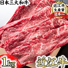 【ふるさと納税】近江牛 すき焼き しゃぶしゃぶ 赤身 500g〜1kg A4/A5 しゃぶしゃぶ用 スキシャブ用 折箱入り 国産 牛肉 関西ハム 冷蔵 【畜産農家支援】