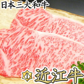 【ふるさと納税】【PRキャンペーン対象】近江牛 サーロイン ステーキ 360g（180g×2枚）まるたけ近江西川 牛肉 牛 サーロインステーキ 国産 滋賀県 日本三大和牛 ブランド牛 冷凍 キャンプ アウトドア バーベキュー 贈り物 ギフト送料無料【リピート多数】【畜産農家支援】