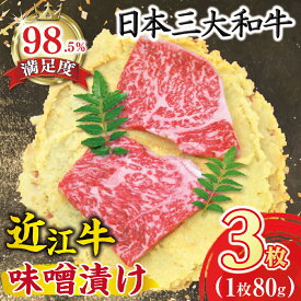 【ふるさと納税】近江牛肉味噌漬【240g（80g×3枚）】【牛肉】【牛】【冷蔵】【国産】