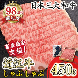 【 ふるさと納税 】 近江牛 しゃぶしゃぶ用 450g 牛しゃぶ しゃぶしゃぶ 牛肉 すき焼き ブランド牛 銘柄牛 国産 和牛 黒毛和牛 肉 霜降り 鍋 スライス 冷凍 特産 名産 ギフト 贈答用 お祝い マルタケ近江西川