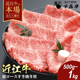 【 ふるさと納税 】近江牛 肩ロース スライス すき焼き用 500g〜1kg 冷凍 すき焼き すき焼き肉 すき焼き用肉 すき焼き用牛肉 肉 牛肉 和牛 ブランド牛 薄切り 4等級以上 A5 A4 お取り寄せ 千成亭 近江牛ギフト ギフト プレゼント 御中元 お中元