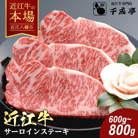 【 ふるさと納税 】 千成亭 近江牛 サーロインステーキ 600g ( 200g × 3枚 )〜 800g ( 200g × 4枚 ) ステーキソース付き 4等級以上 冷凍 ステーキ サーロイン ステーキソース ステーキ肉 お取り寄せ 千成亭 近江牛ギフト ギフト プレゼント