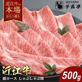 【 ふるさと納税 】近江牛 肩ロース しゃぶしゃぶ 500g 冷凍 4等級以上 A4 A5 しゃぶしゃぶ用 牛しゃぶ 牛しゃぶしゃぶ 牛肉 肉 牛 ブランド牛 かたロース スライス 薄切り お取り寄せ 千成亭 近江牛ギフト ギフト プレゼント 御中元 お中元