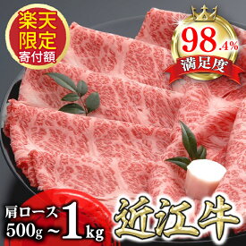 【ふるさと納税】【期間限定寄付額】近江牛 肩ロース すき焼き 500g〜1kg 千成亭風土 4等級以上の未経産牝牛限定 国産 牛肉 冷凍