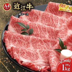 【 ふるさと納税 】近江牛 肩ロース スライス すき焼き用 500g〜1kg 冷凍 すき焼き すき焼き肉 すき焼き用肉 すき焼き用牛肉 肉 牛肉 和牛 ブランド牛 薄切り 4等級以上 A5 A4 お取り寄せ 千成亭 近江牛ギフト ギフト プレゼント 御中元 お中元
