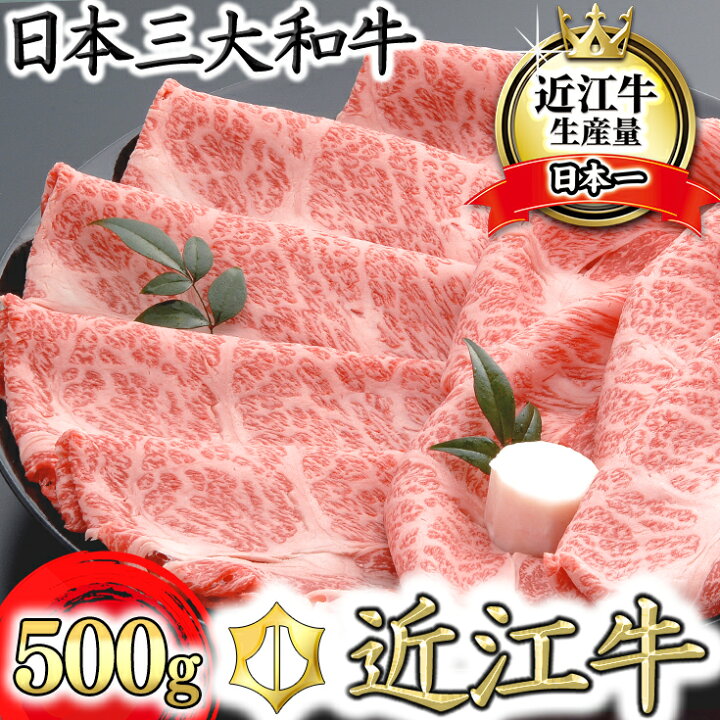 楽天市場 ふるさと納税 ４等級以上の未経産牝牛限定 近江牛肩ロースすき焼き 500g 牛肉 牛 A5 牛丼 国産 滋賀県近江 八幡市