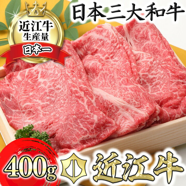 楽天市場 ふるさと納税 4等級以上 近江牛 毛利志満 近江牛 すき焼き しゃぶしゃぶ用スライス 400g 牛肉 牛 A5 冷蔵 国産 滋賀県近江八幡市