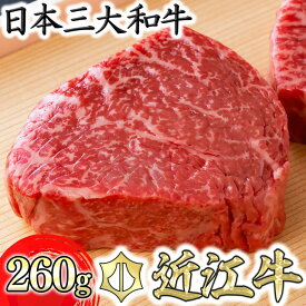 【ふるさと納税】【畜産農家支援】近江牛 赤身ステーキ 2枚 計260g 毛利志満 ランプ ジューシー もも肉 モモ肉 かたまり肉 牛肉 食品 グルメ 国産 ブランド牛 日本三大和牛 4等級以上 キャンプ アウトドア バーベキュー bbq 贈り物 ギフト 送料無料【リピート多数】