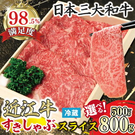 【ふるさと納税】【4等級以上】【近江牛　毛利志満】近江牛　すき焼き・しゃぶしゃぶ用スライス【500g】【800g】【牛肉】【牛】【A4】【A5】【冷蔵】【国産】 すき焼き肉