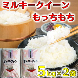 【ふるさと納税】【5年産】近江米ミルキークイーン【10kg（5kg×2袋）】大人気　もっちり、ふっくら　もっちもち　とっても美味しいお米です! リピート多し