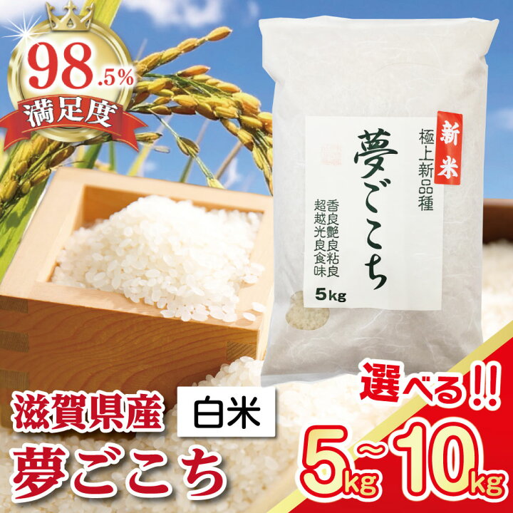 楽天市場】【ふるさと納税】【7年産】近江米 夢ごこち 白米 5kg / 10kg 