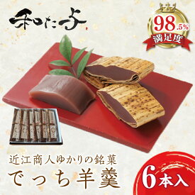 【ふるさと納税】でっち羊羹 6本セット 国産 伝統和菓子 職人 手作り ようかん 和菓子 近江商人 ギフト 和た与
