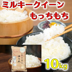 【ふるさと納税】【5年産】近江米 環境こだわり栽培 ミルキークイーン 無洗米 【10kg×1】 もっちり ふっくら もちもちとっても美味しいお米です。大人気 高リピート率