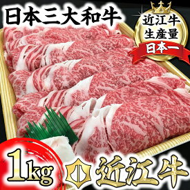 【ふるさと納税】【畜産農家支援】近江牛 すき焼き ロース バラ モモ 1kg 近江牛プレミアムディナービュッフェ 休暇村近江八幡 国産 牛肉 赤身 ブランド牛 日本三大和牛 キャンプ アウトドア 贈り物 ギフト にも 冷蔵 送料無料 すき焼き肉 【リピート多数】