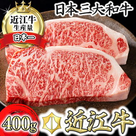 【ふるさと納税】【4等級以上】【カネ吉山本】近江牛[特] ステーキ用 サーロイン【400g（約 200g×2枚）】【牛肉】【牛】【2枚】【国産】
